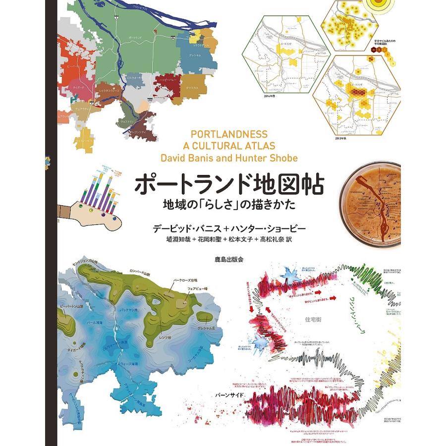 ポートランド地図帖 地域の らしさ の描きかた