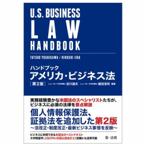  吉川達夫   ハンドブック　アメリカ・ビジネス法 送料無料