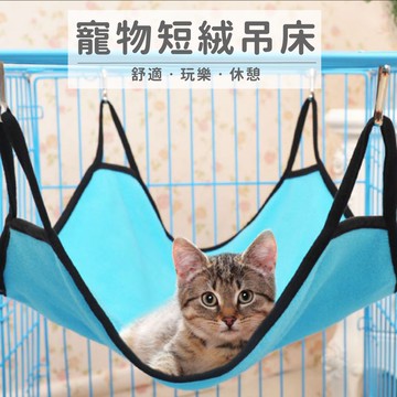 【小狐狸寵物】寵物短絨吊床 安裝簡單又舒適 貓咪吊床 籠內吊床 吊床 狗狗吊床 貓吊床 短絨吊床