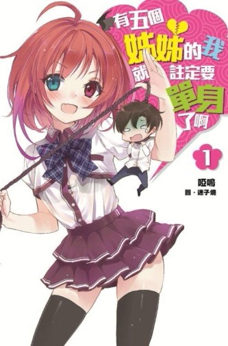 有五個姊姊的我就註定要單身了啊（1）[二手書_良好]