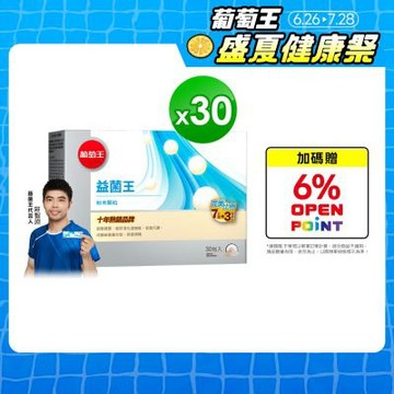 【葡萄王】益菌王粉末顆粒30包x30盒 (益生菌 鳳梨酵素)