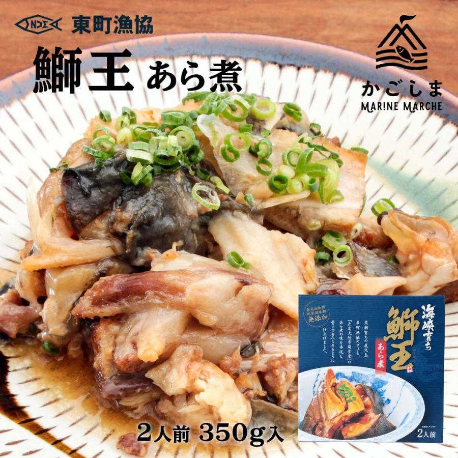 [東町漁業協同組合] ぶり 鰤王 あら煮 350g ブリ 鰤 鰤王 あら煮 鹿児島 産地 簡単 お取り寄せ