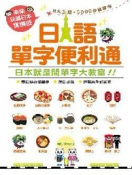 日語單字便利通[二手書_良好]