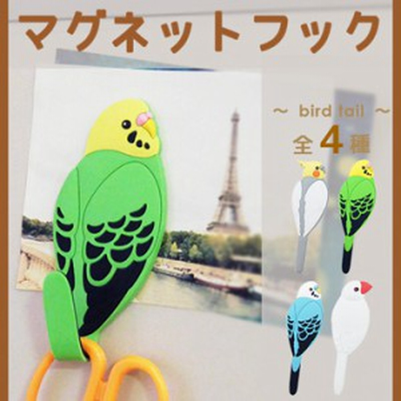 マグネット フック 鳥 インコ しっぽ おしゃれ 北欧 店舗 動物 マグネットフック 小物掛け 引っ掛け 壁掛け 鍵フック 通販 Lineポイント最大1 0 Get Lineショッピング