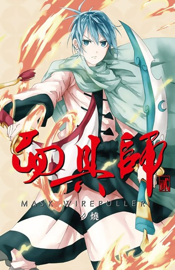 【電子書】面具師(02)完