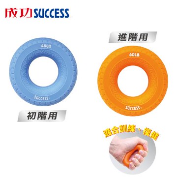 成功SUCCESS 第二代防滑矽膠握力圈 S5226
