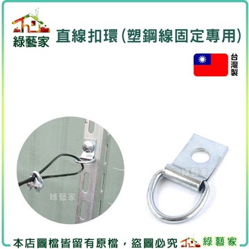 【綠藝家】直線扣環 塑鋼線固定專用 扣環 固定 園藝固定器 扣環 直線扣環