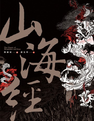 山海經：《怪獸與牠們的產地》東方版[二手書_良好]