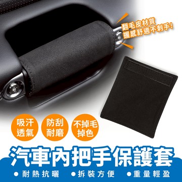 Xilla 汽車內把手保護套 車把手套 汽車扶手保護套 手扶套 門把手保護套 內門拉手 車用門把套 防刮套 內飾 車內