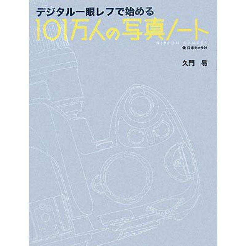 デジタル一眼レフで始める101万人の写真ノート (日本カメラMOOK)