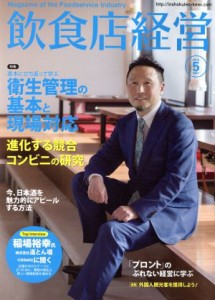  飲食店経営(２０１５　Ｍａｙ　５) 月刊誌／商業界