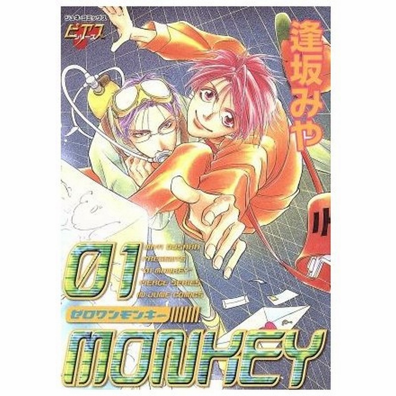 ０１ｍｏｎｋｅｙ ジュネｃ 逢坂みや 著者 通販 Lineポイント最大0 5 Get Lineショッピング
