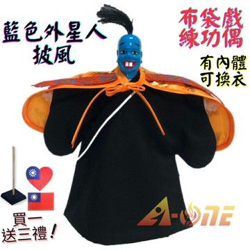 【A-ONE 匯旺】藍色外星人 布袋戲偶 練功偶 有內體可換衣 (送台灣國旗電繡布貼 戲偶架) 台灣練習 布偶人偶手偶玩偶