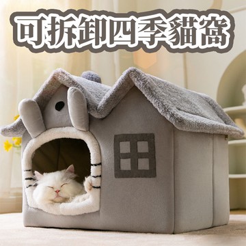 🔥台灣現貨🔥貓窩 可拆卸貓窩 四季貓窩 寵物窩 貓咪睡窩 貓屋 可拆洗 寵物用品 四季寵物窩 豆豆龍