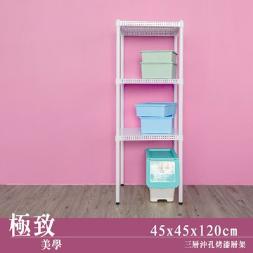 層架/儲藏架/鞋架 極致美學 45x45x120公分 三層沖孔烤漆白收納架  dayneeds