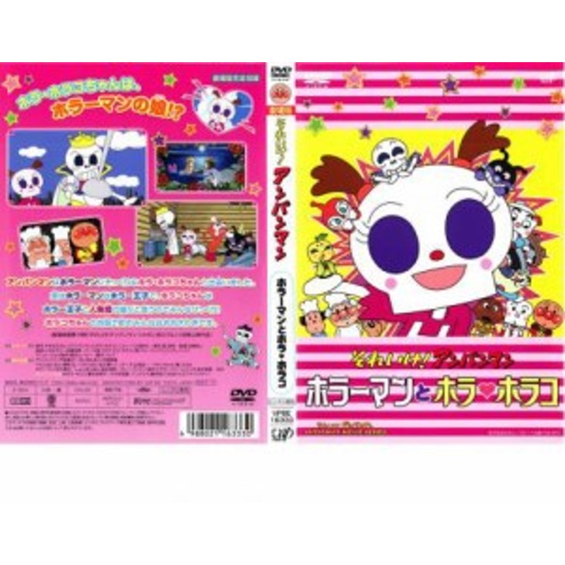 それいけ!アンパンマン ホラーマンとホラホラコ 中古DVD レンタル落ち | LINEブランドカタログ