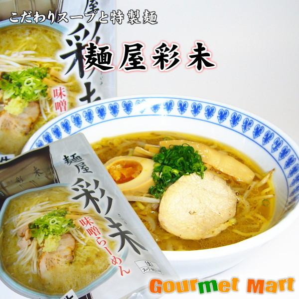 麺屋彩未 味くらべセット(みそ・しょうゆ各1食) レターパックプラス 送料無料 ポイント消化 お試し