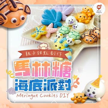 零失敗療癒系甜點《馬林糖海底派對》７款海洋生物造型、２款婚禮小物造型 ◆線上課無限次觀看◆