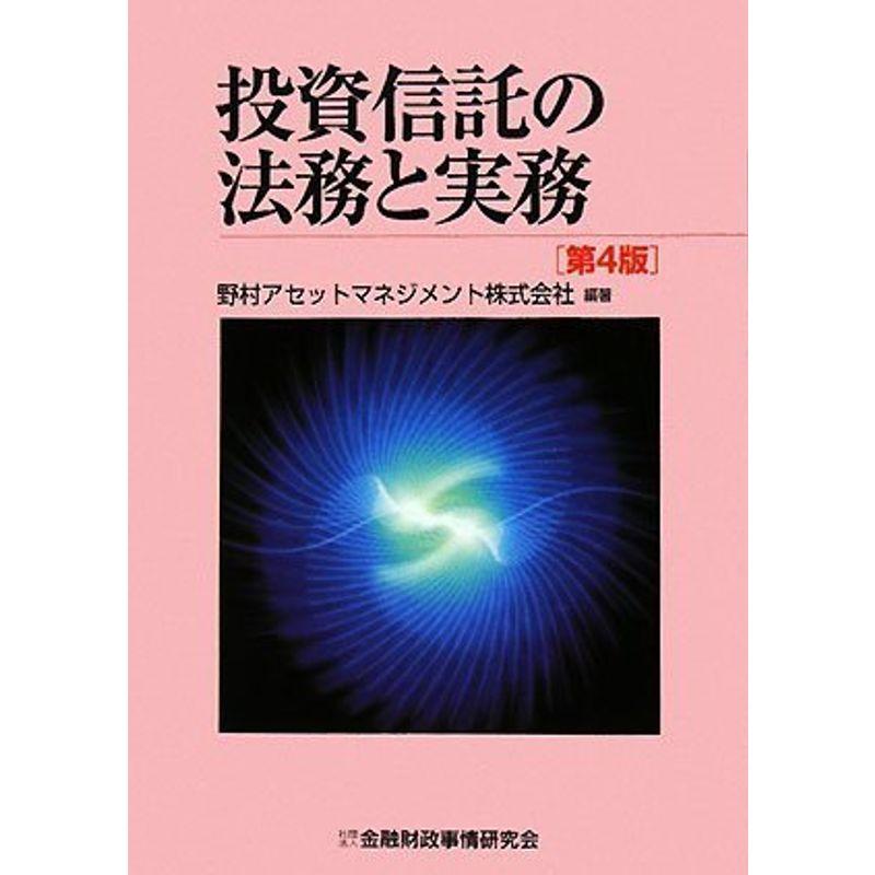 投資信託の法務と実務