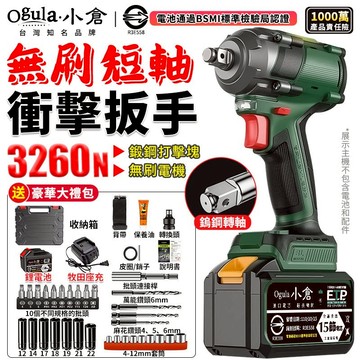 【Ogula小倉】電動扳手 無刷衝擊扳手 電動起子 3260N 短軸機/無級變速 大扭力扳手 木工汽修套筒風炮強力扳手