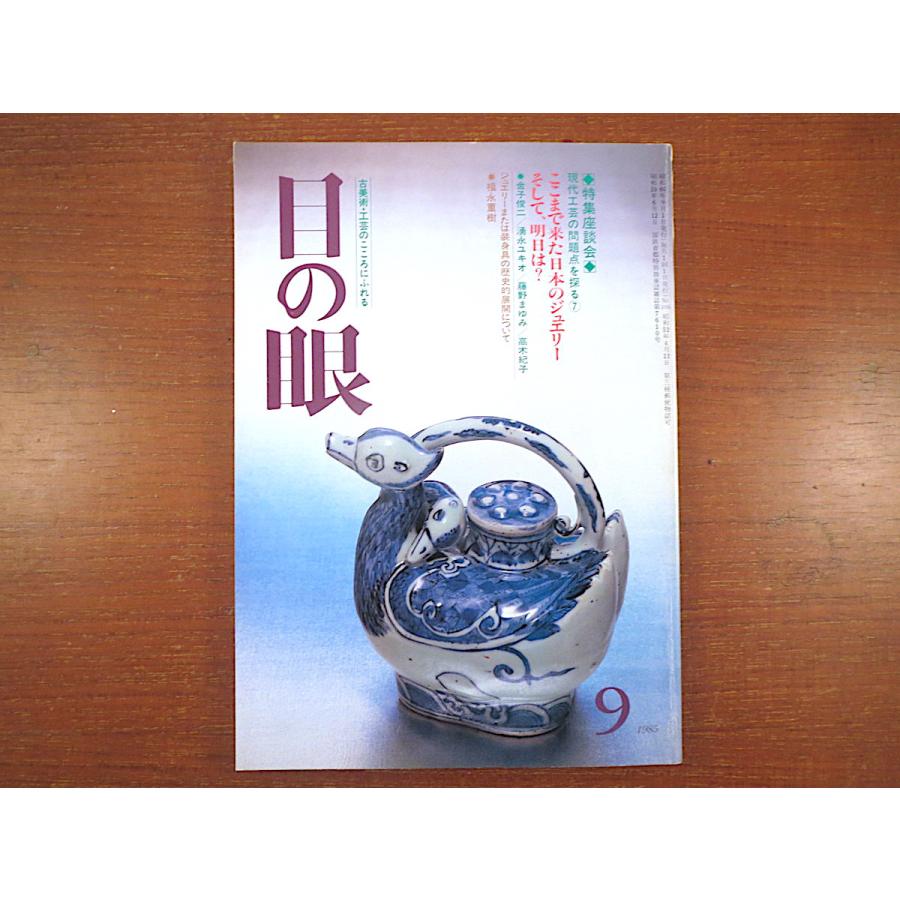 目の眼 1985年9月号「ここまで来た日本のジュエリー そして、明日は？」現代工芸 装身具の歴史的展開 湧永ユキオ 藤野まゆみ