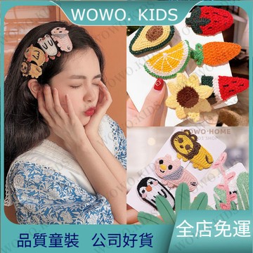 💖熱銷免運💖編織兒童水果髮夾可愛卡通動物髮卡ins網紅女孩BB夾頭髮飾品邊夾 女童頭飾 兒童髮夾 Y0NF