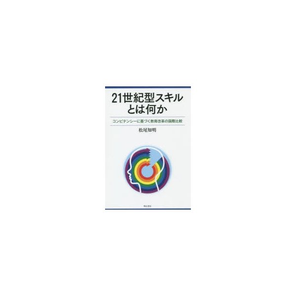 21世紀型スキルとは何か コンピテンシーに基づく教育改革の国際比較