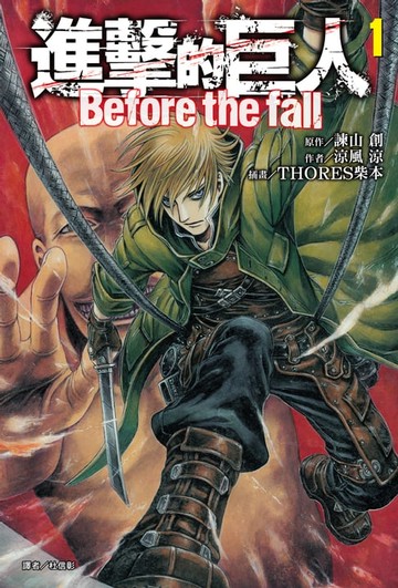 【電子書】進擊的巨人　Before the fall(1)
