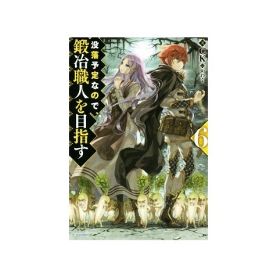 没落予定なので 鍛冶職人を目指す １ カドカワｂｏｏｋｓ ｃｋ 著者 かわく 通販 Lineポイント最大get Lineショッピング