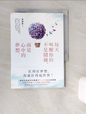 【書寶二手書T9／心靈成長_WEH】每天叫醒你的不是鬧鐘，而是心中的夢想：《你的善良必須有點鋒芒》文字治癒師寫給在艱難日子裡奮力前行的你，扭轉脫力人生的夢想攻略本！_慕顏歌