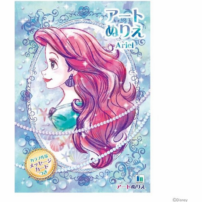 お得セット リトルマーメードアリエル Disneyariel ディズニーb5アートぬりえ カラフルなメッセージカード付 500 4577 02 Materialworldblog Com