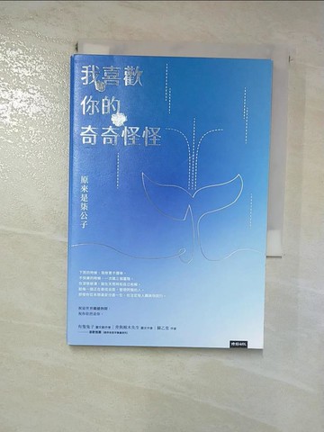 【書寶二手書T6／短篇_RI8】我喜歡你的奇奇怪怪_原來是柒公子