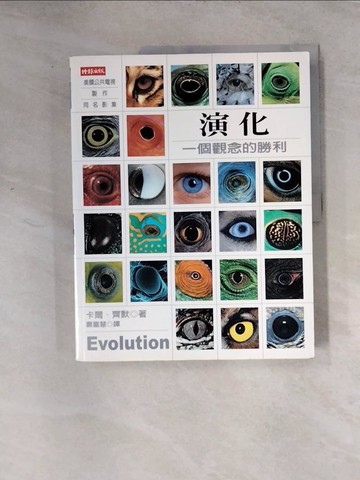 【書寶二手書T2／大學理工醫_TS2】演化-一個觀念的勝利_唐嘉慧