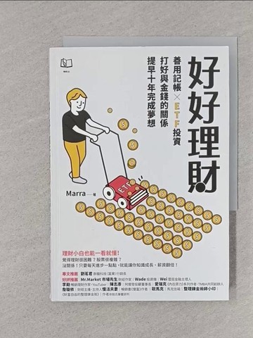 【書寶二手書T1／投資_TEP】好好理財：善用記帳╳ETF投資，打好與金錢的關係，提早十年完成夢想_Marra