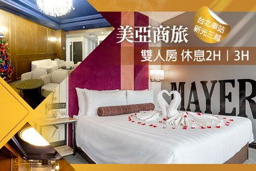 【台北】台北-美亞商旅 #GOMAJI吃喝玩樂券#電子票券#商旅休憩
