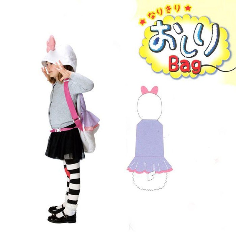 ハロウィン コスプレ 子供 ディズニー デイジー おしりバッグ Hood Bag 