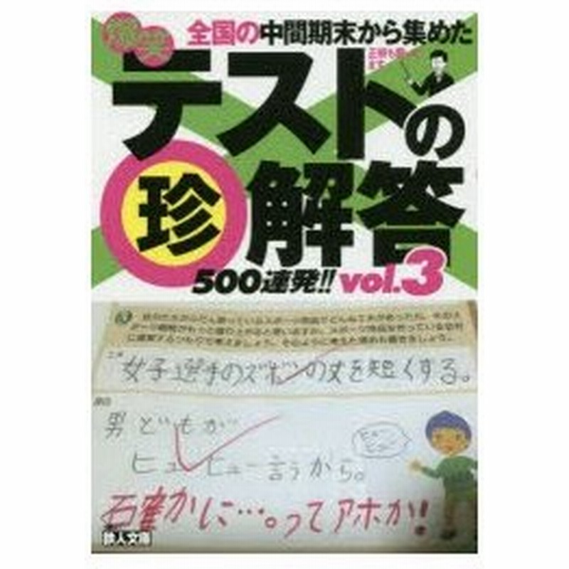 爆笑テストのマル珍解答500連発 Vol 3 鉄人社編集部 編 通販 Lineポイント最大0 5 Get Lineショッピング