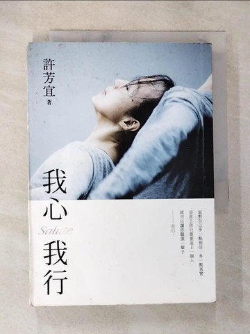 【書寶二手書T9／傳記_S5S】我心我行‧Salute_許芳宜