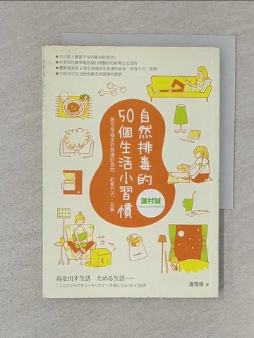 【書寶二手書T1／養生_S1H】自然排毒的50個生活小習慣-吸引幸福來到身邊的食物．飲食方式_蓮村誠