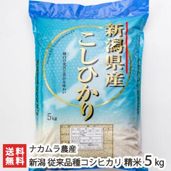 新潟産コシヒカリ（従来品種） 精米5kg ナカムラ農産 のし無料 送料無料