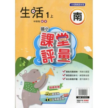 國小生活1上課堂評量(南版)