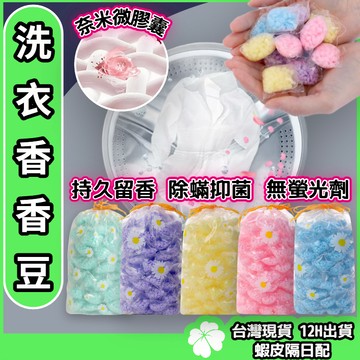 洗衣香香豆 【台灣現貨 隔日配】衣物香香豆 奈米凝香球 香香豆 芳香豆 洗衣豆 留香珠 洗衣球 留香珠香氛豆 柔軟精
