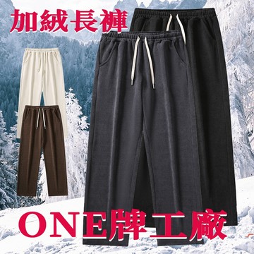 ONE牌同廠秋冬新款 燈芯絨長褲 加絨內里 情侶發熱褲 直筒褲加絨加厚 休閒束腳直筒褲 日式保暖冬褲 男生冬天長褲
