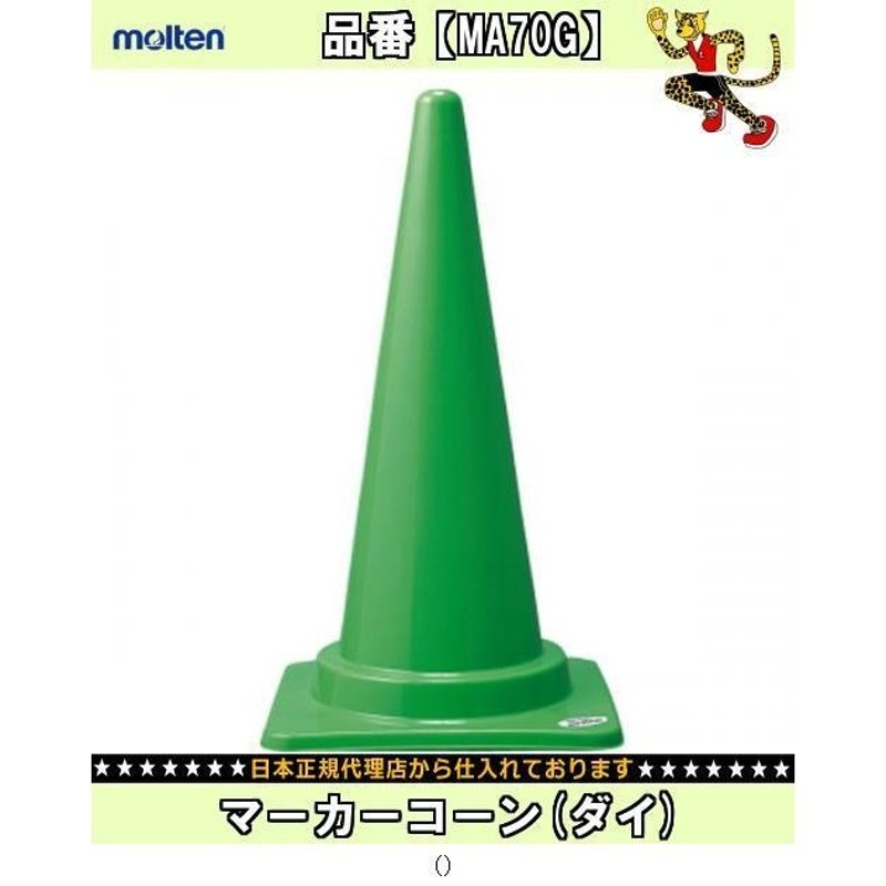 molten（モルテン） マーカーコーンミニ（ホルダー付） MA20KO - 保冷