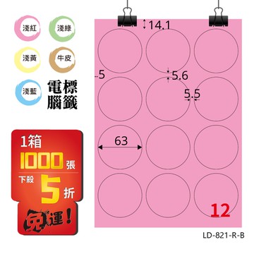 熱銷推薦【longder龍德】電腦標籤紙 12格 圓形標籤 LD-821-R-B 粉紅色 1000張 影印 雷射 貼紙【領券滿額再折千9/30止】