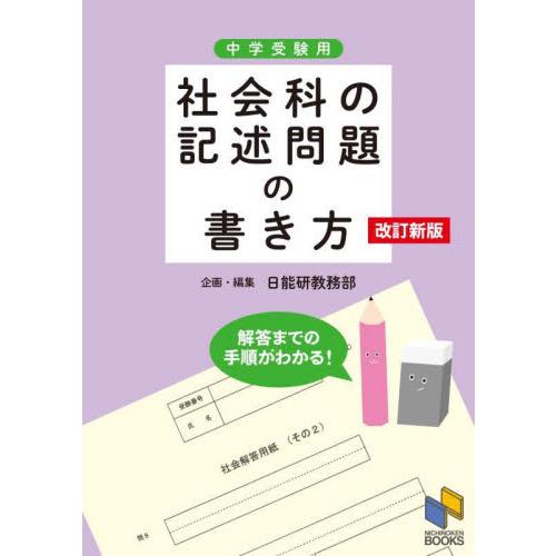 社会科の記述問題の書き方 中学受験用 日能研教務部