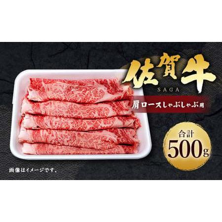 ふるさと納税 14_5-01 佐賀牛 肩ロース 500g しゃぶしゃぶ用 牛肉 佐賀県鳥栖市