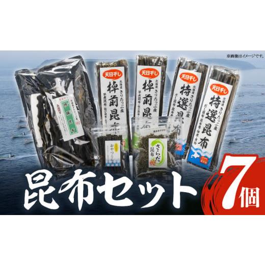 ふるさと納税 北海道 浜中町 昆布セット7個_H0008-005