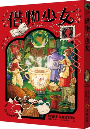 借物少女【吉卜力動畫原著小說．暢銷70年全新譯本】[二手書_良好]