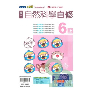 翰林國小小無敵自修自然6上【預購約8/11出貨】